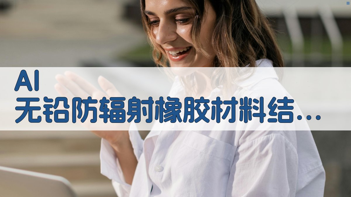 AI 无铅防辐射橡胶材料结构分析工具